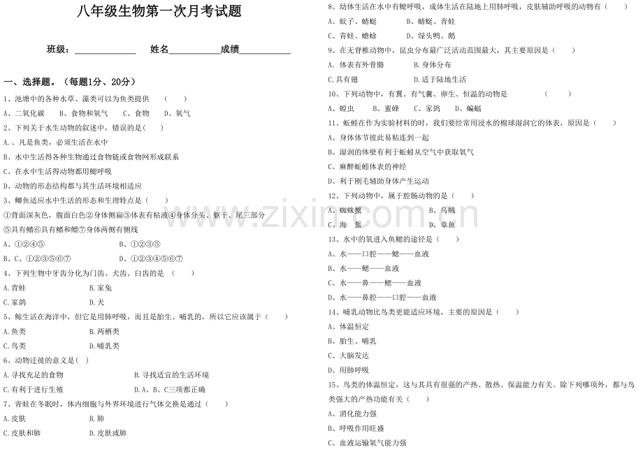 八年级生物第一次月考试题.doc_第1页