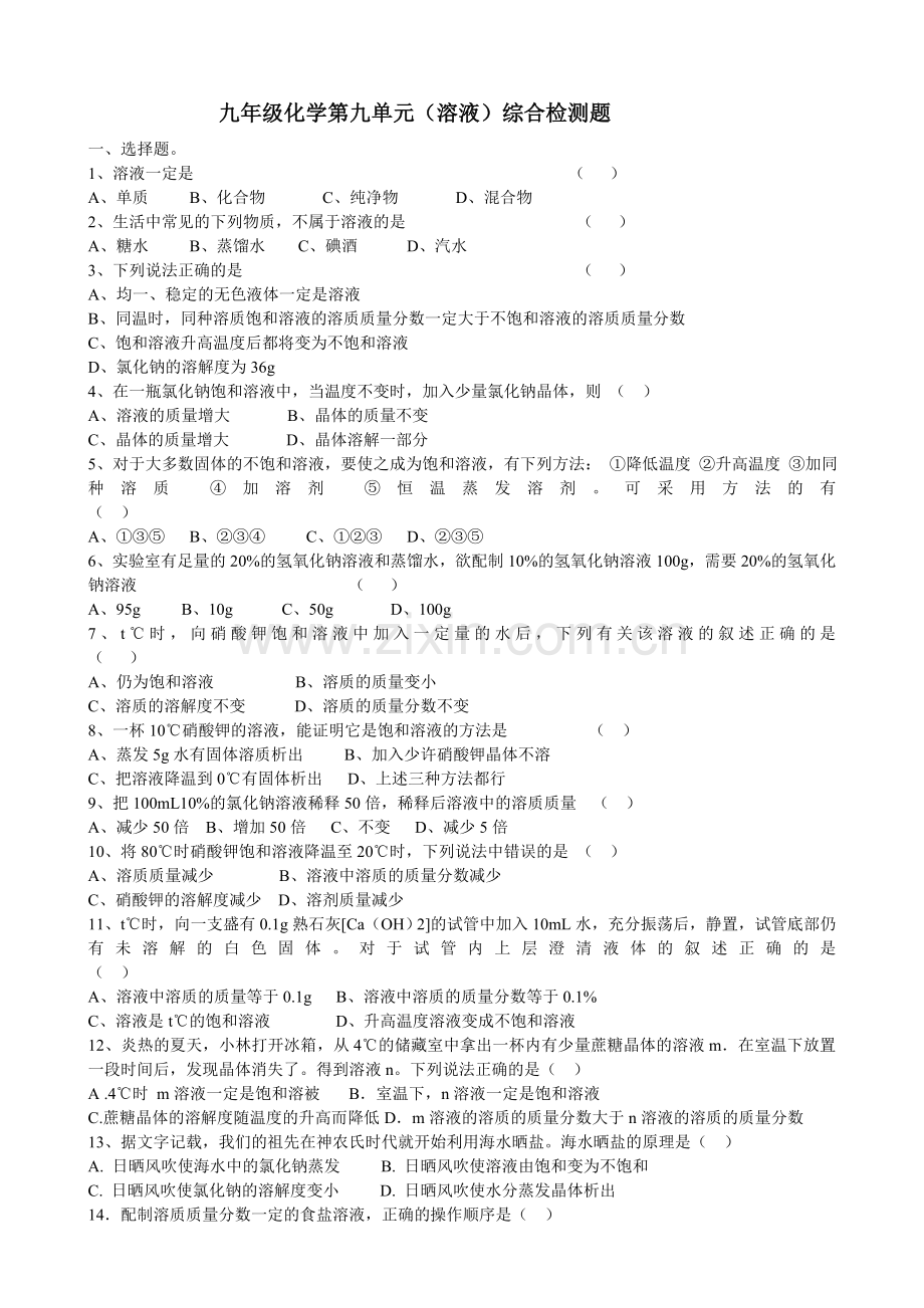 九年级化学第九单元(溶液)综合检测题.doc_第1页