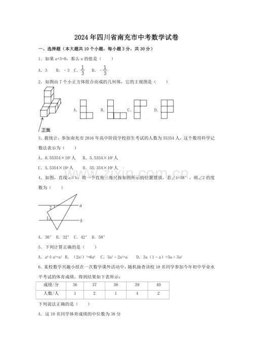 2024年四川省南充市中考数学模拟试卷（含解析版）.pdf