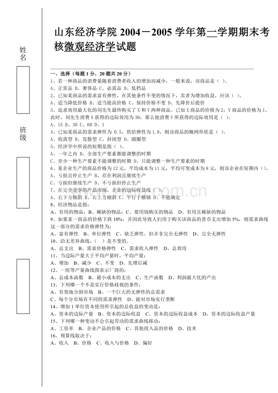 微观经济学试题.doc_第1页