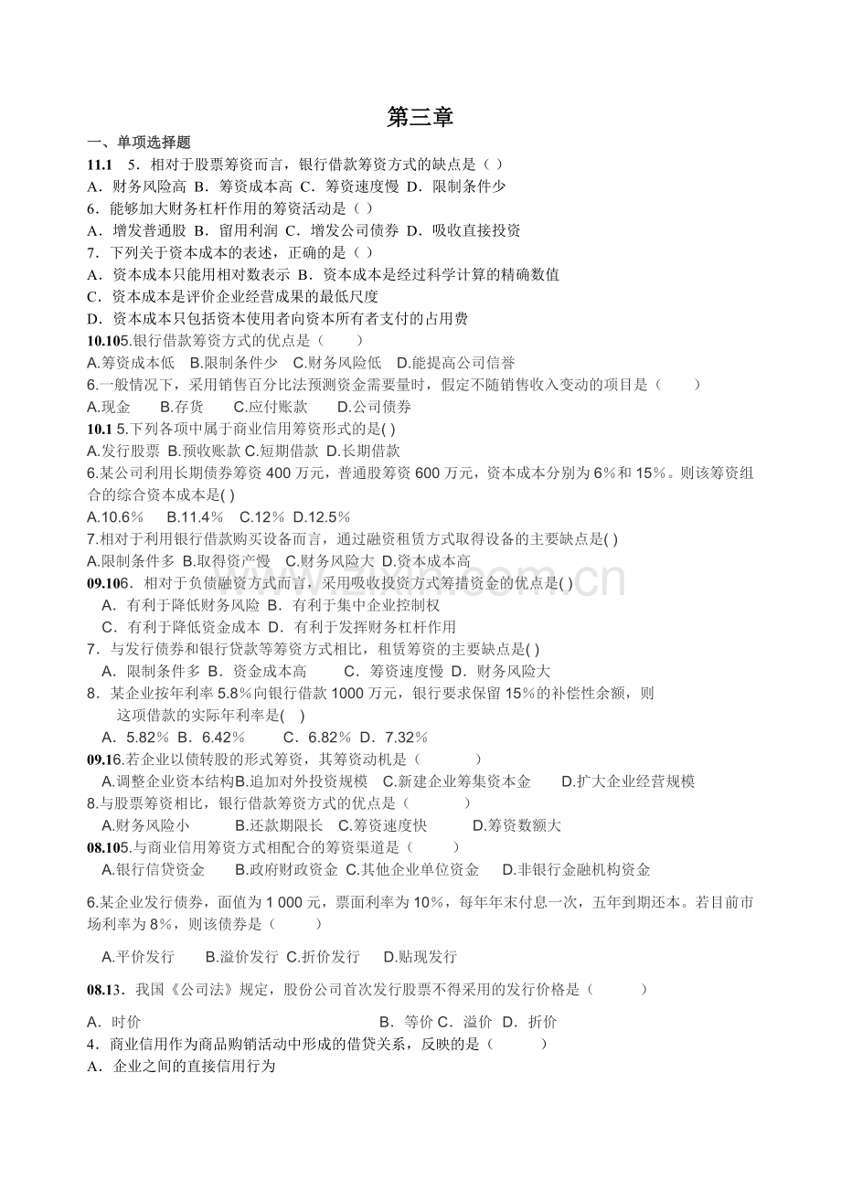 自考财务管理真题各章练习题3.docx_第1页