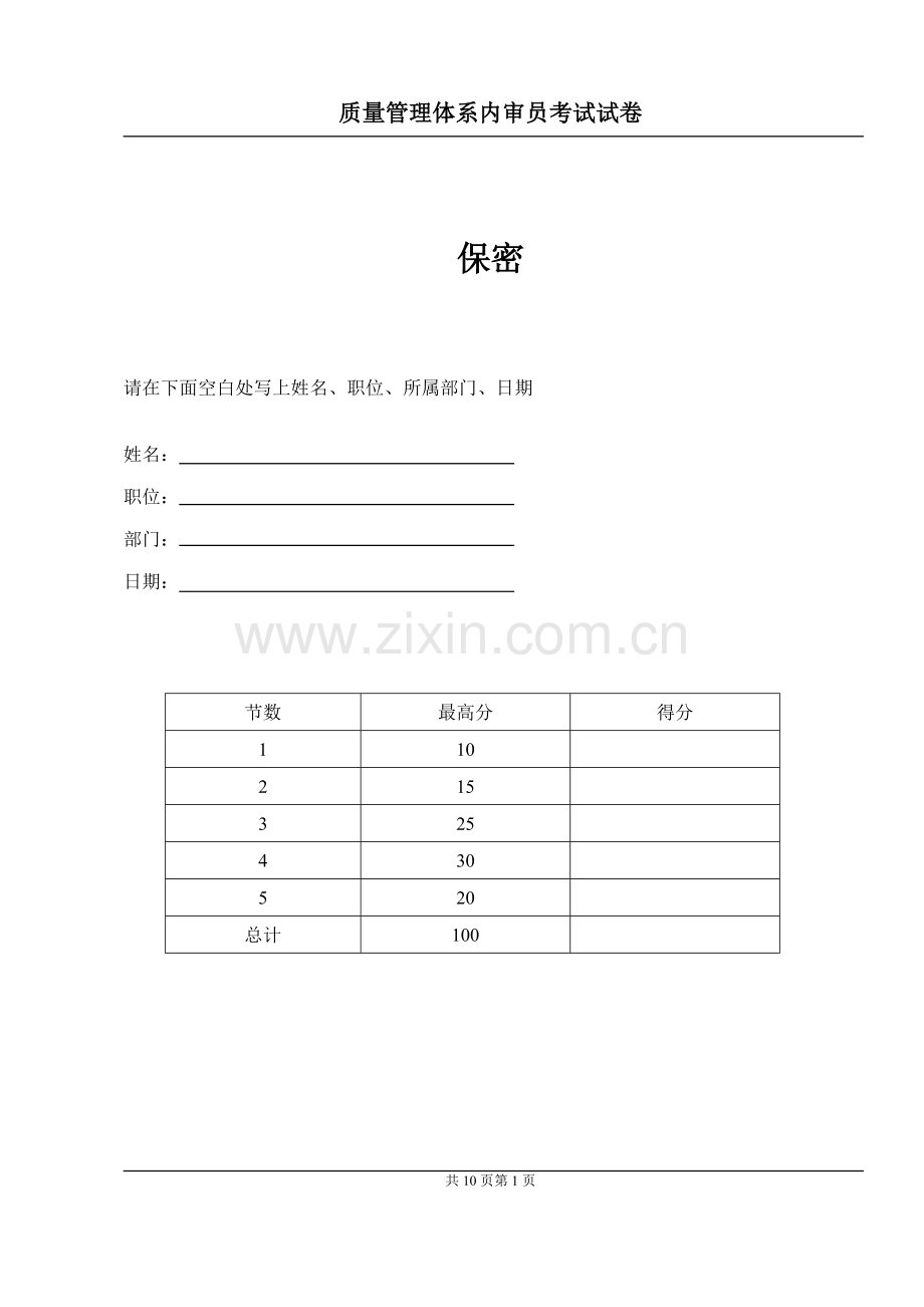 质量管理体系内审员考试试卷.docx_第1页