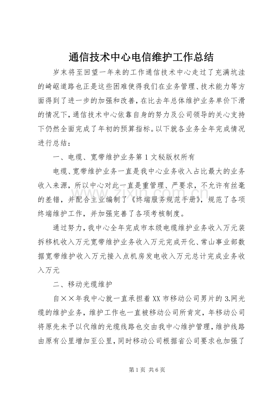 通信技术中心电信维护工作总结 .docx_第1页