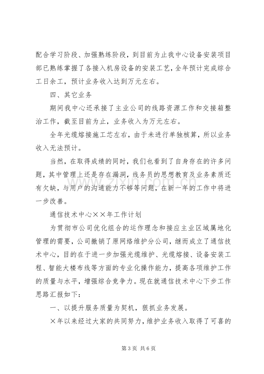 通信技术中心电信维护工作总结 .docx_第3页