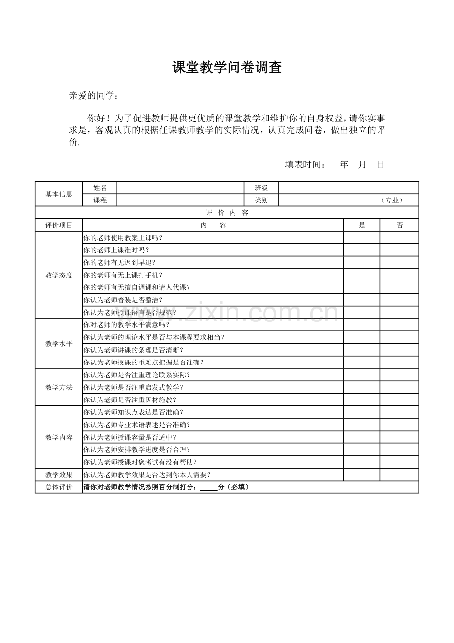 课堂教学问卷调查表.doc_第1页