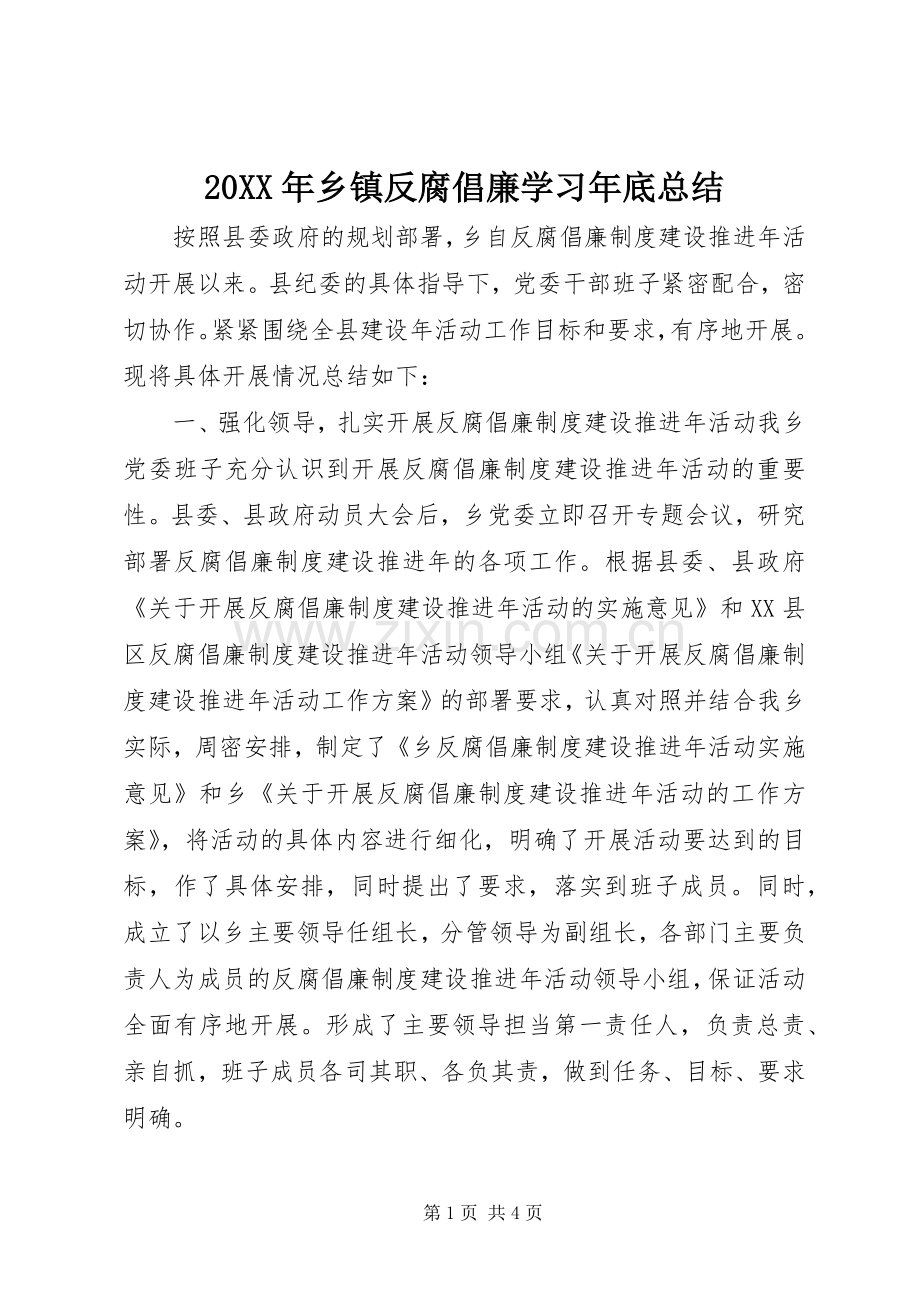 20XX年乡镇反腐倡廉学习年底总结.docx_第1页