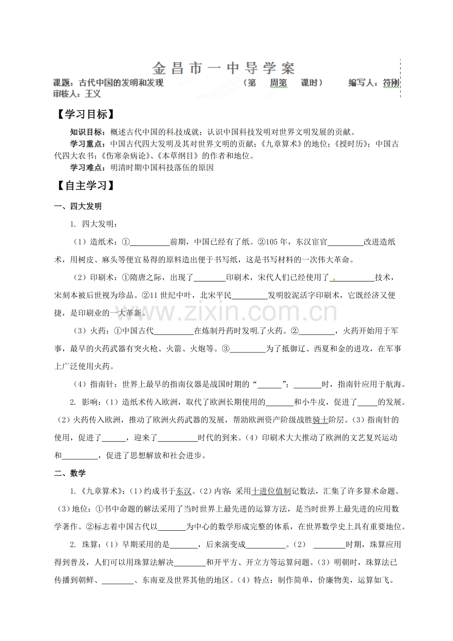 高中历史必修三导学案及答案全册必修三《古代中国的发明和发现-》导学案.doc_第1页