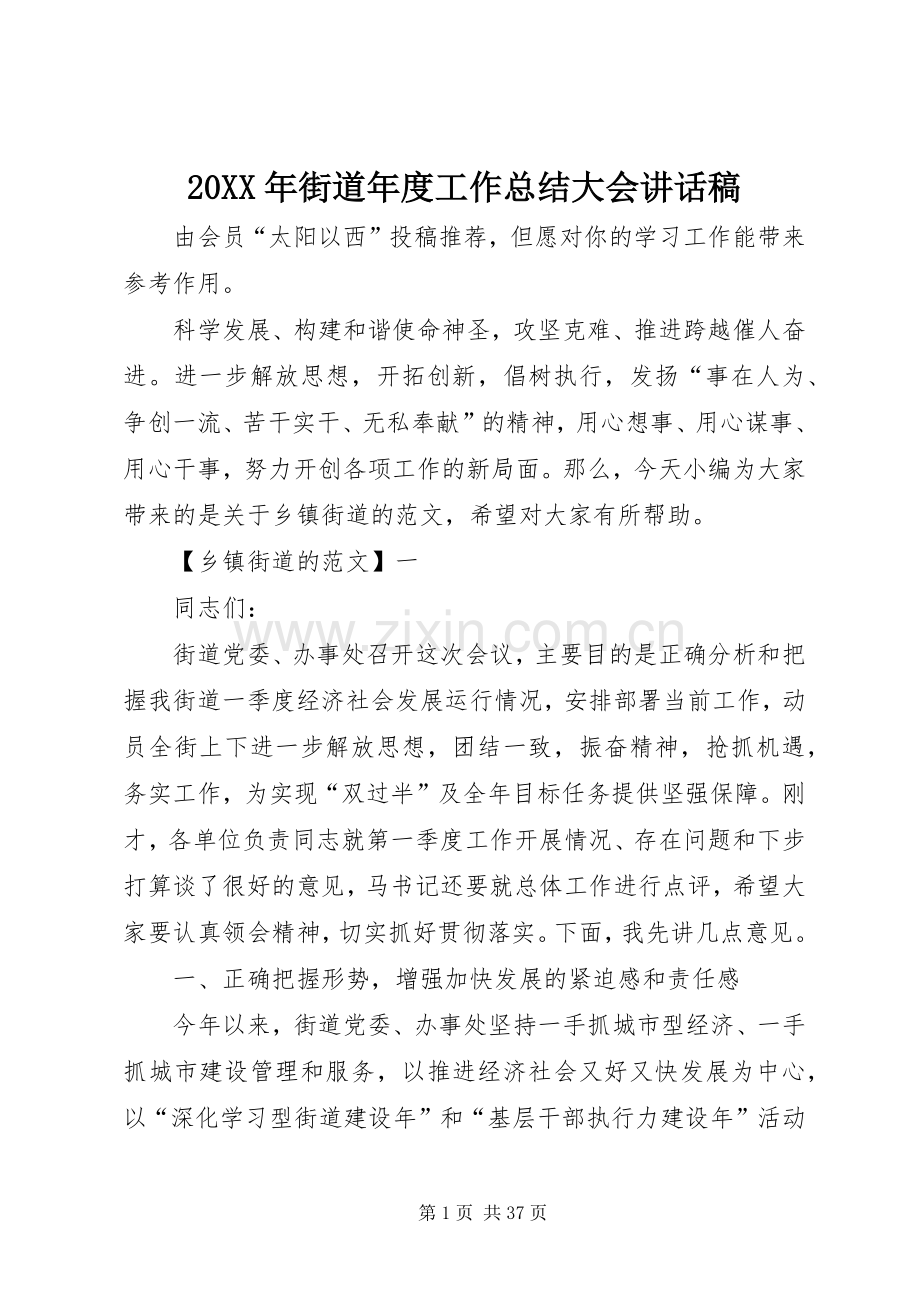 20XX年街道年度工作总结大会讲话稿.docx_第1页