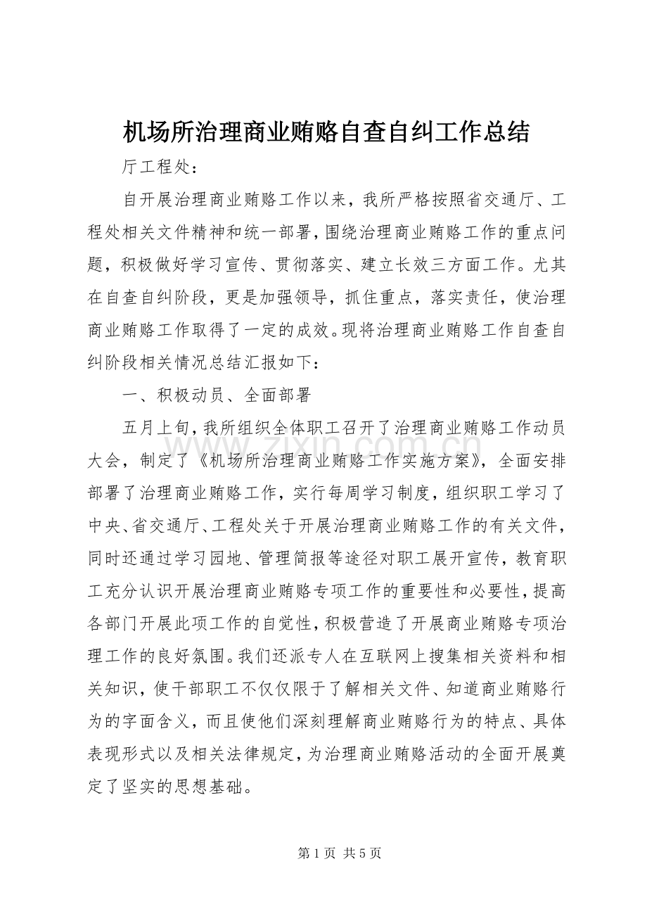 机场所治理商业贿赂自查自纠工作总结 .docx_第1页