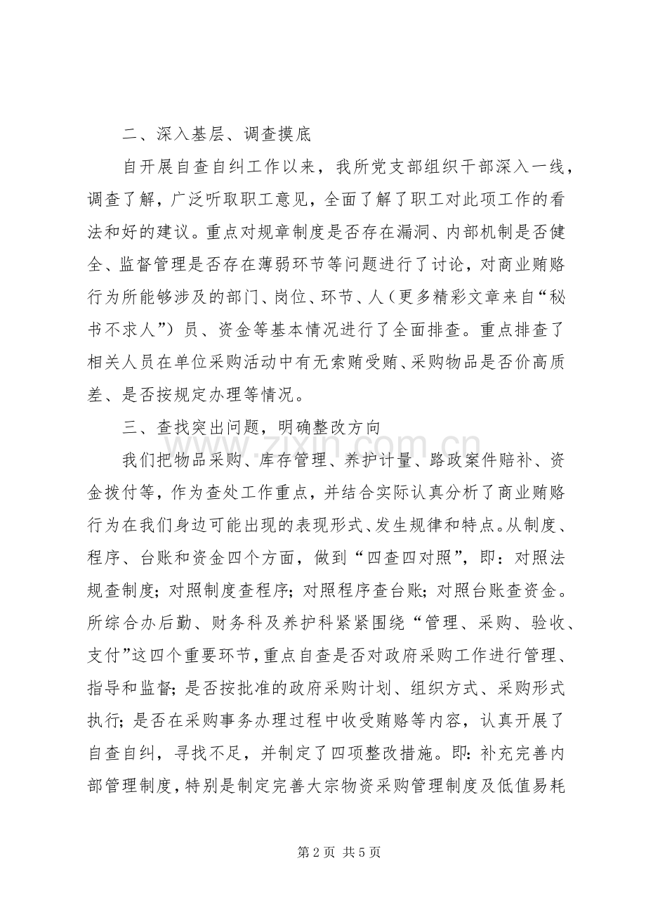 机场所治理商业贿赂自查自纠工作总结 .docx_第2页