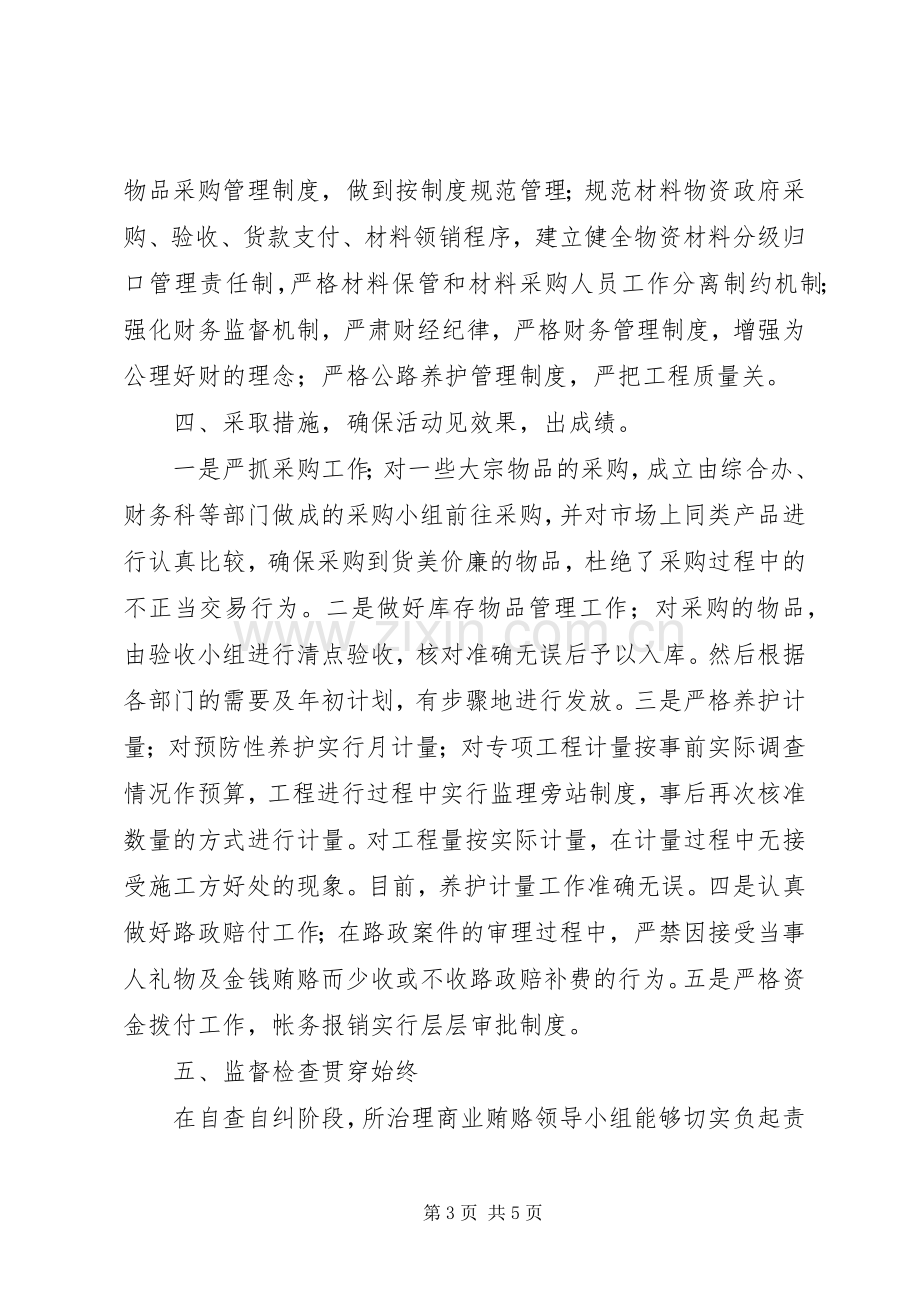 机场所治理商业贿赂自查自纠工作总结 .docx_第3页