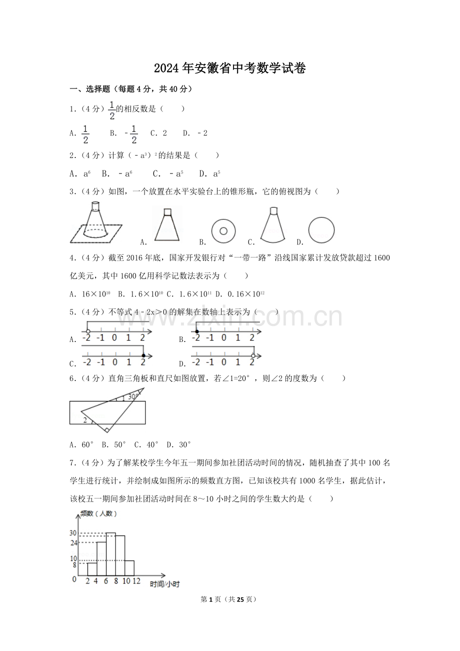 2024年安徽省中考数学模拟试卷（含解析版）.pdf_第1页