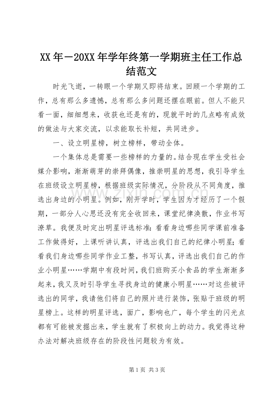 XX年－20XX年学年终第一学期班主任工作总结范文.docx_第1页