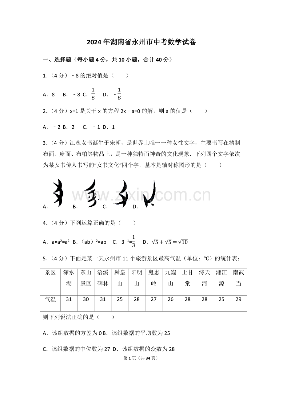 2024年湖南省永州市中考数学模拟试卷（含解析版）.pdf_第1页