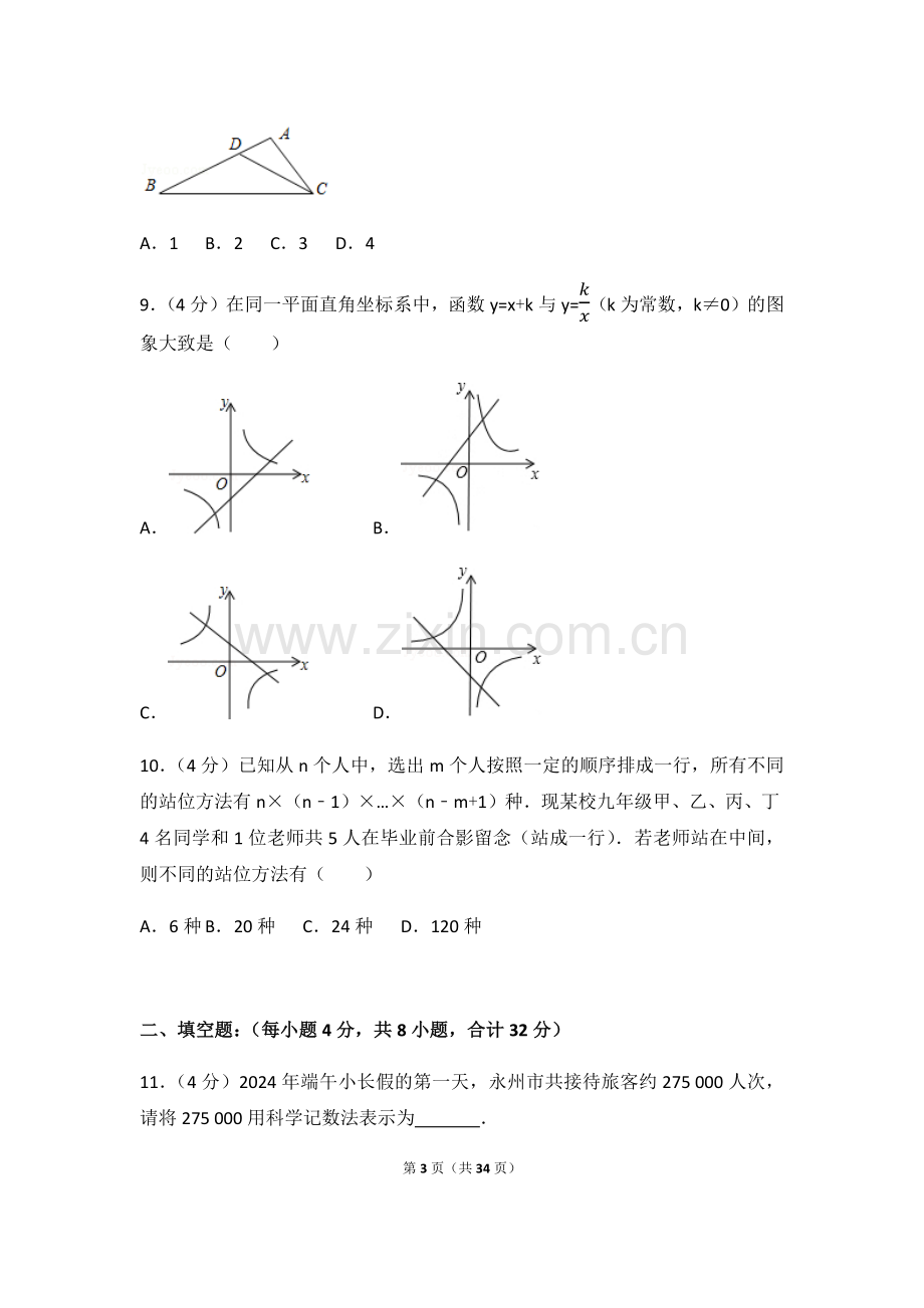 2024年湖南省永州市中考数学模拟试卷（含解析版）.pdf_第3页