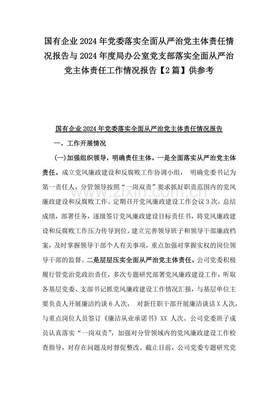 国有企业2024年党委落实全面从严治党主体责任情况报告与2024年度局办公室党支部落实全面从严治党主体责任工作情况报告【2篇】供参考.docx_第1页