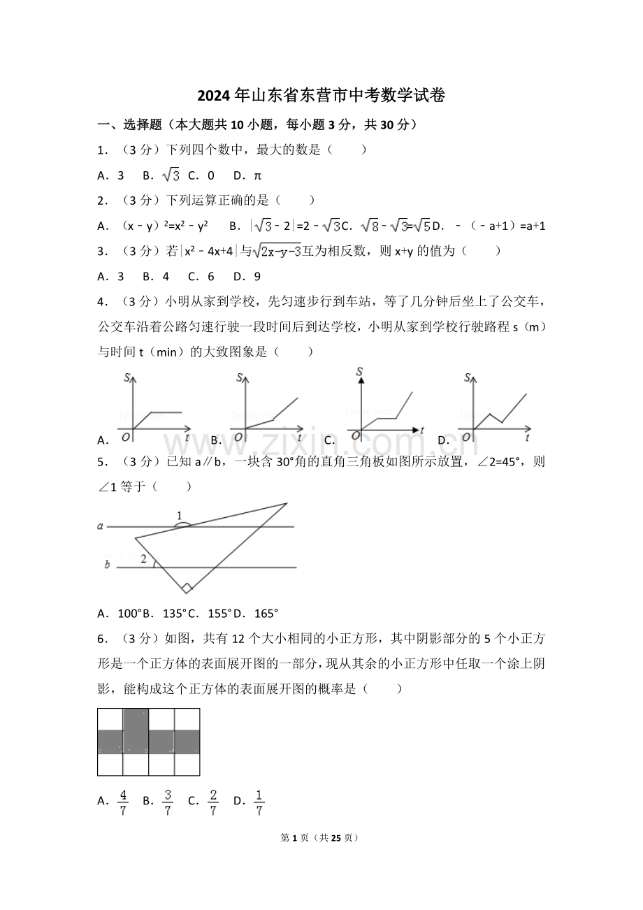 2024年山东省东营市中考数学模拟试卷（含解析版）.pdf_第1页