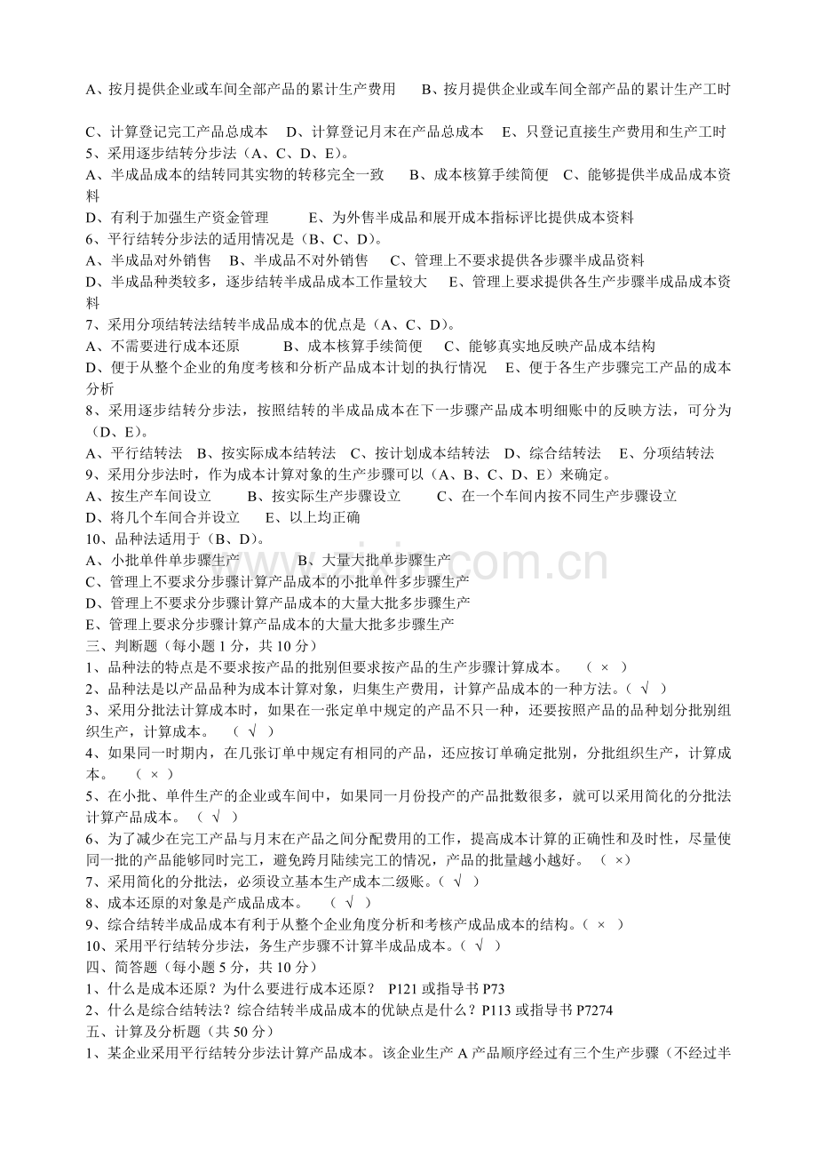 财务会计与电大成本管理知识分析答案.docx_第2页