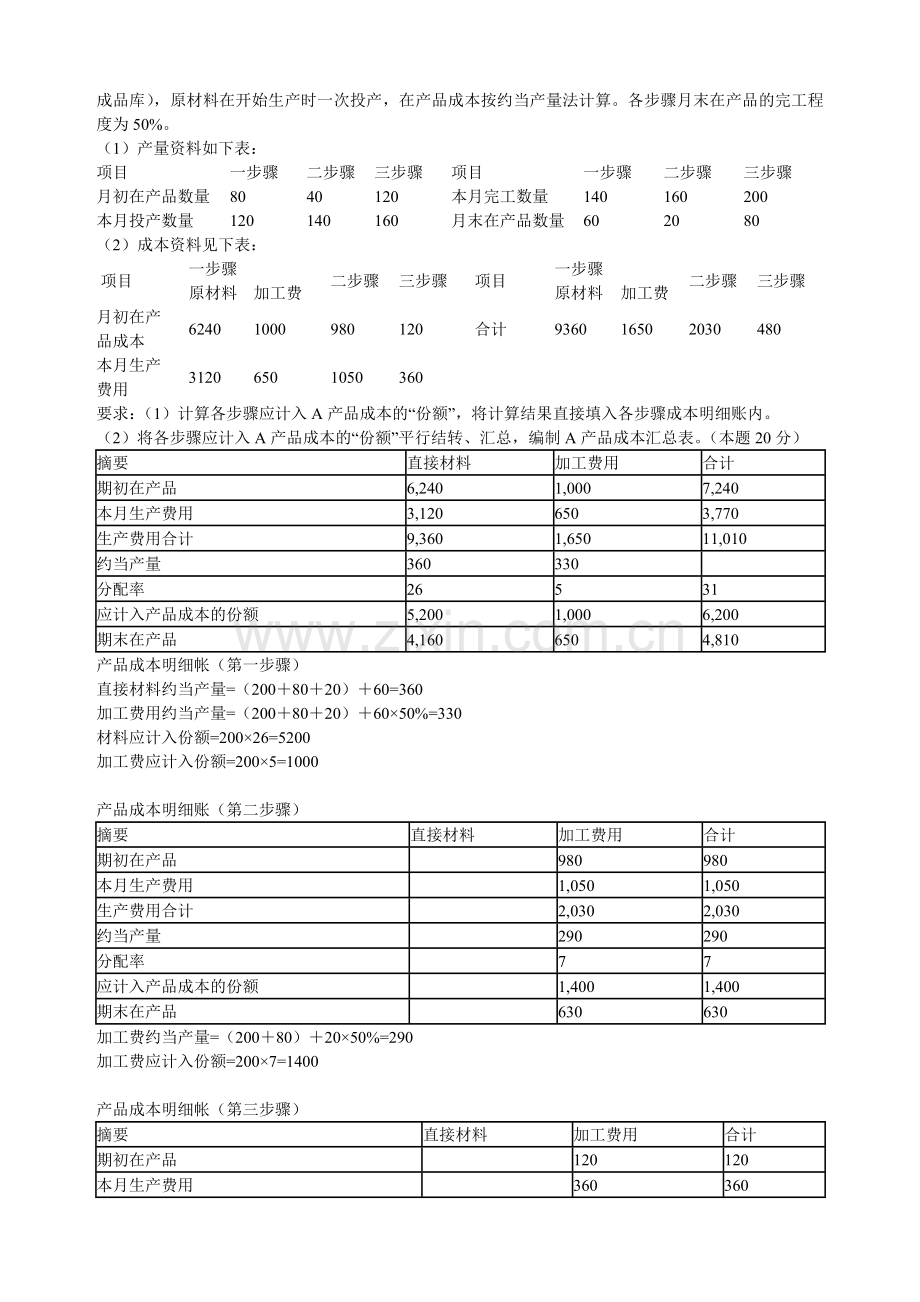 财务会计与电大成本管理知识分析答案.docx_第3页