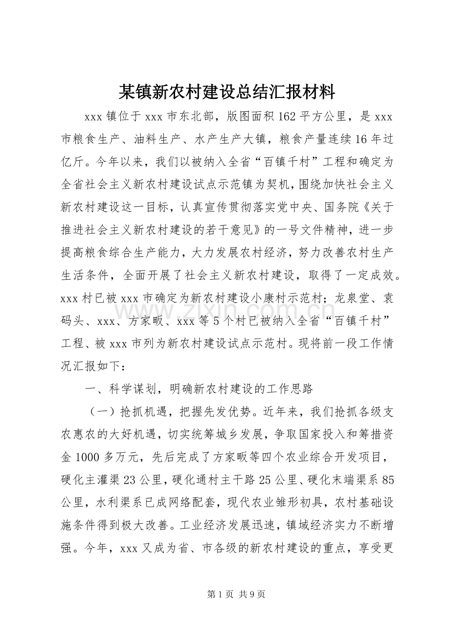 某镇新农村建设总结汇报材料 .docx_第1页