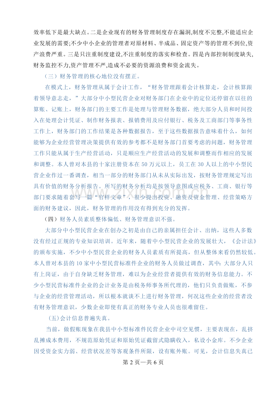 浅析我永年县标准件行业财务管理存在问题及对策.docx_第2页