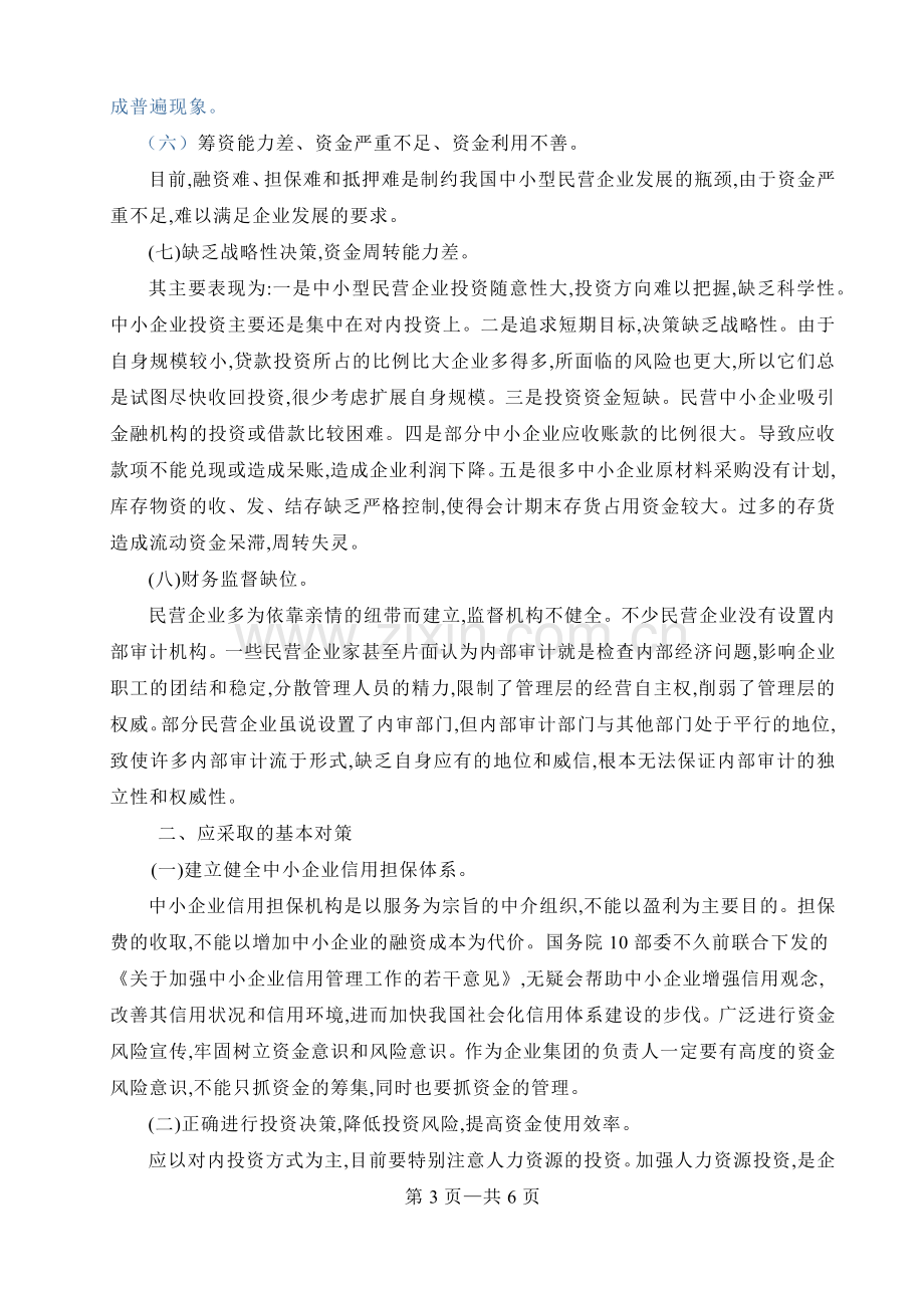 浅析我永年县标准件行业财务管理存在问题及对策.docx_第3页