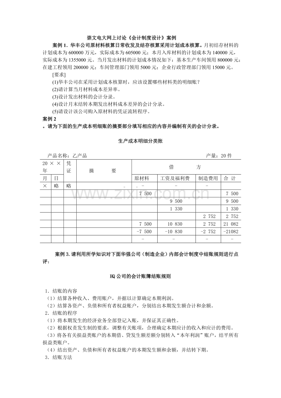 崇文电大网上讨论会计制度设计案例.docx_第1页