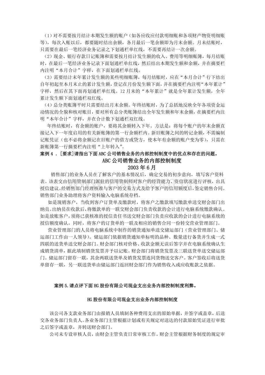 崇文电大网上讨论会计制度设计案例.docx_第2页