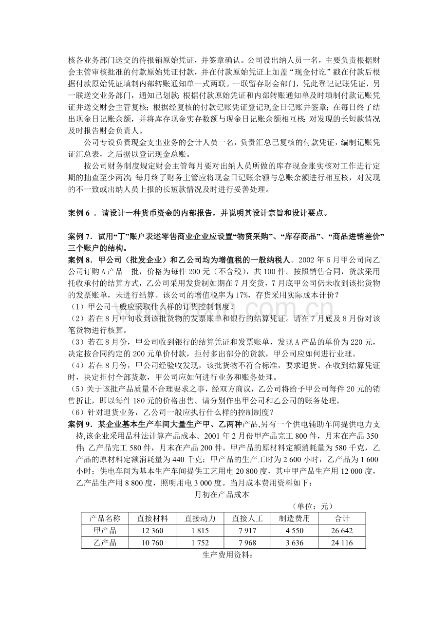 崇文电大网上讨论会计制度设计案例.docx_第3页