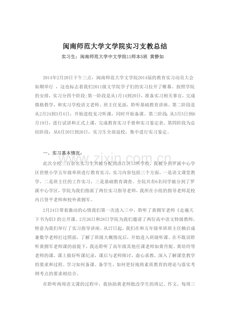 闽南师范大学文学院教育实习小结.doc_第1页