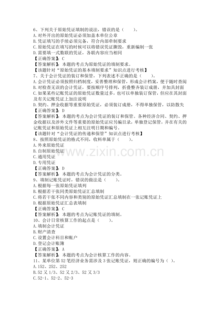 XXXX湖南会计从业资格证考试 第四章 会计凭证 答案解析.docx_第2页