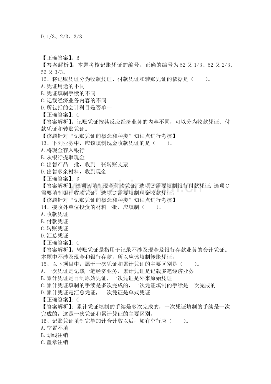 XXXX湖南会计从业资格证考试 第四章 会计凭证 答案解析.docx_第3页