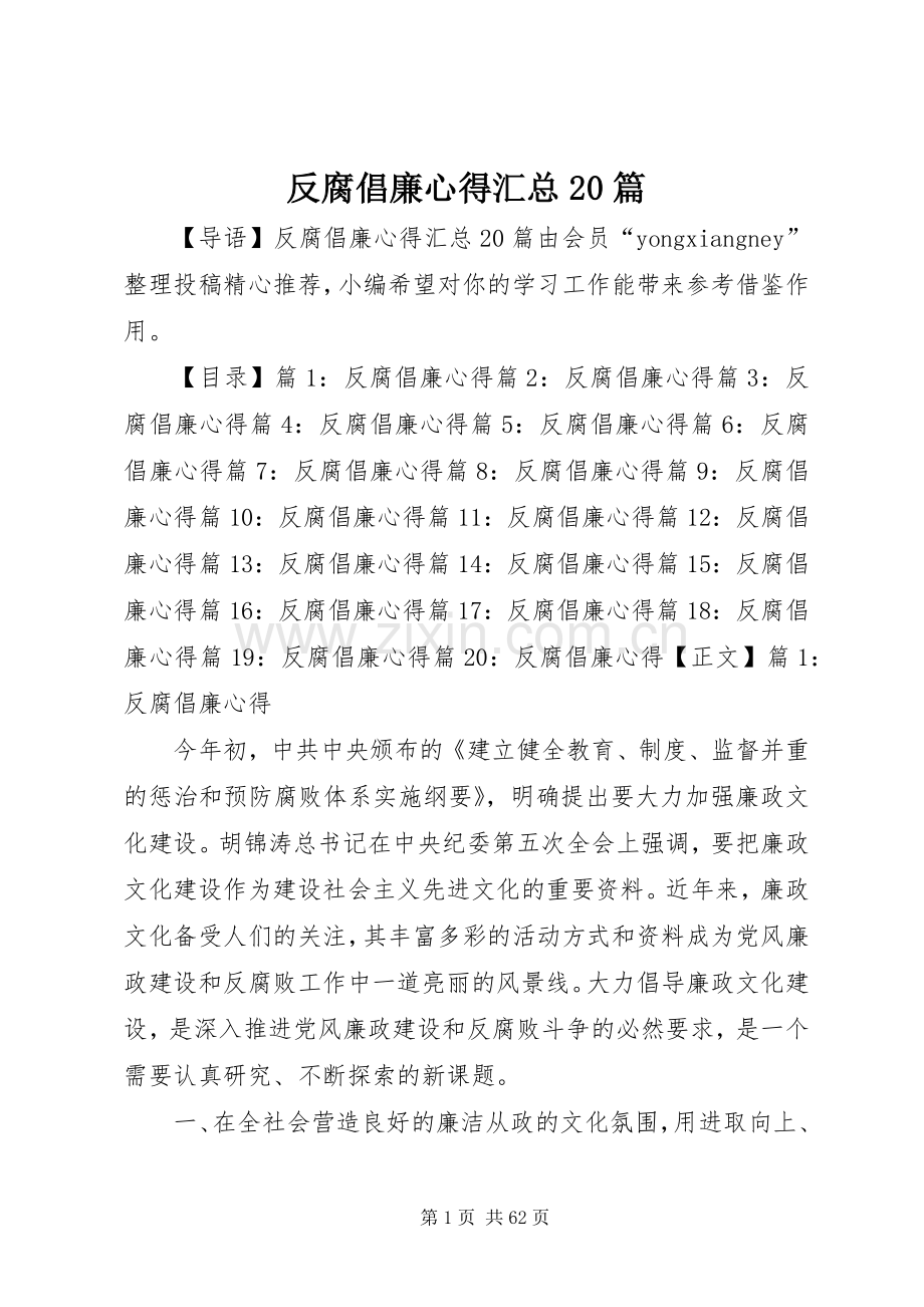 反腐倡廉心得汇总20篇.docx_第1页