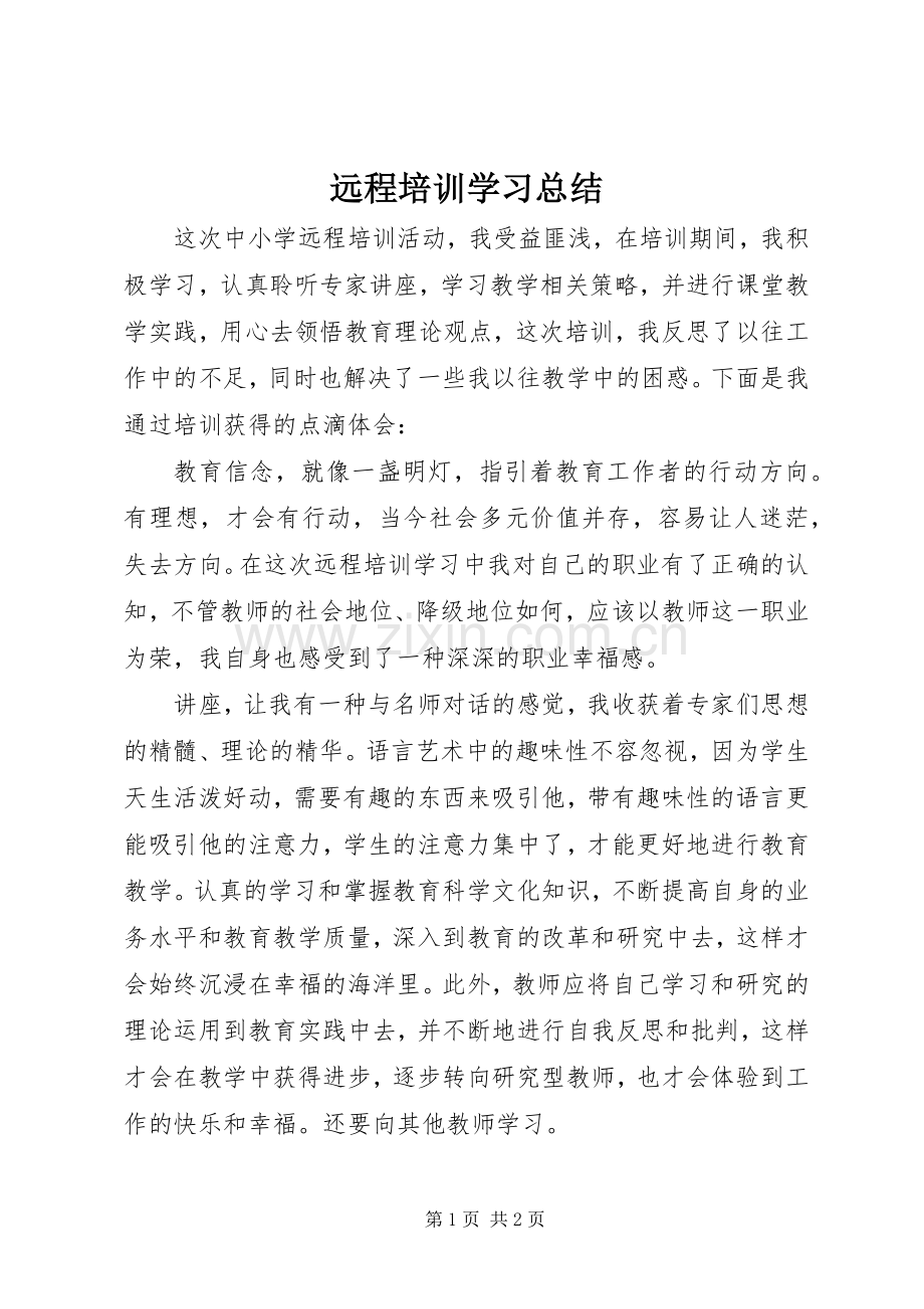 远程培训学习总结_2.docx_第1页