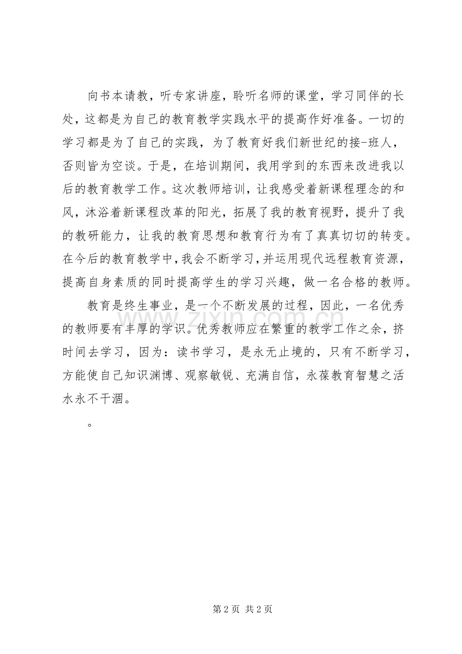 远程培训学习总结_2.docx_第2页