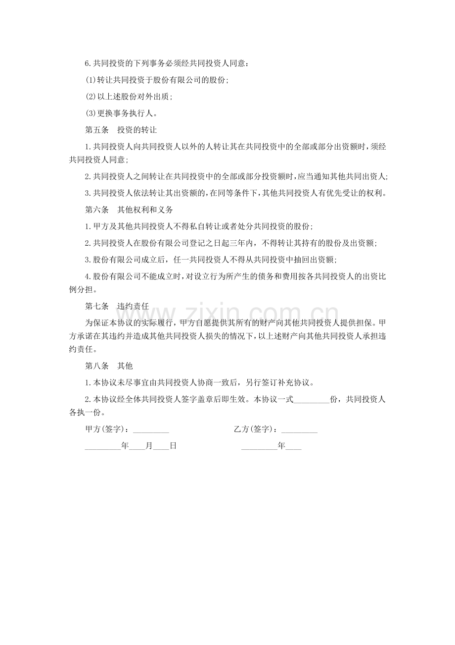 合伙投资协议书范本.docx_第2页