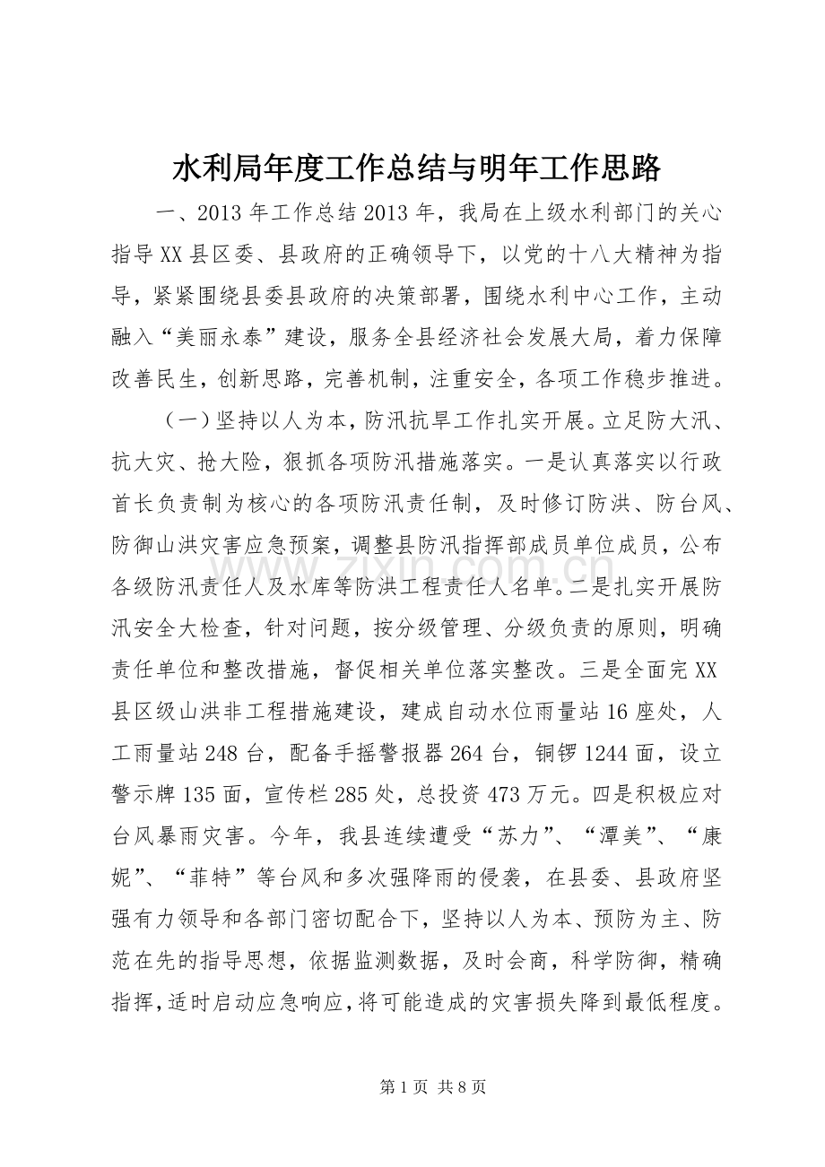 水利局年度工作总结与明年工作思路 .docx_第1页