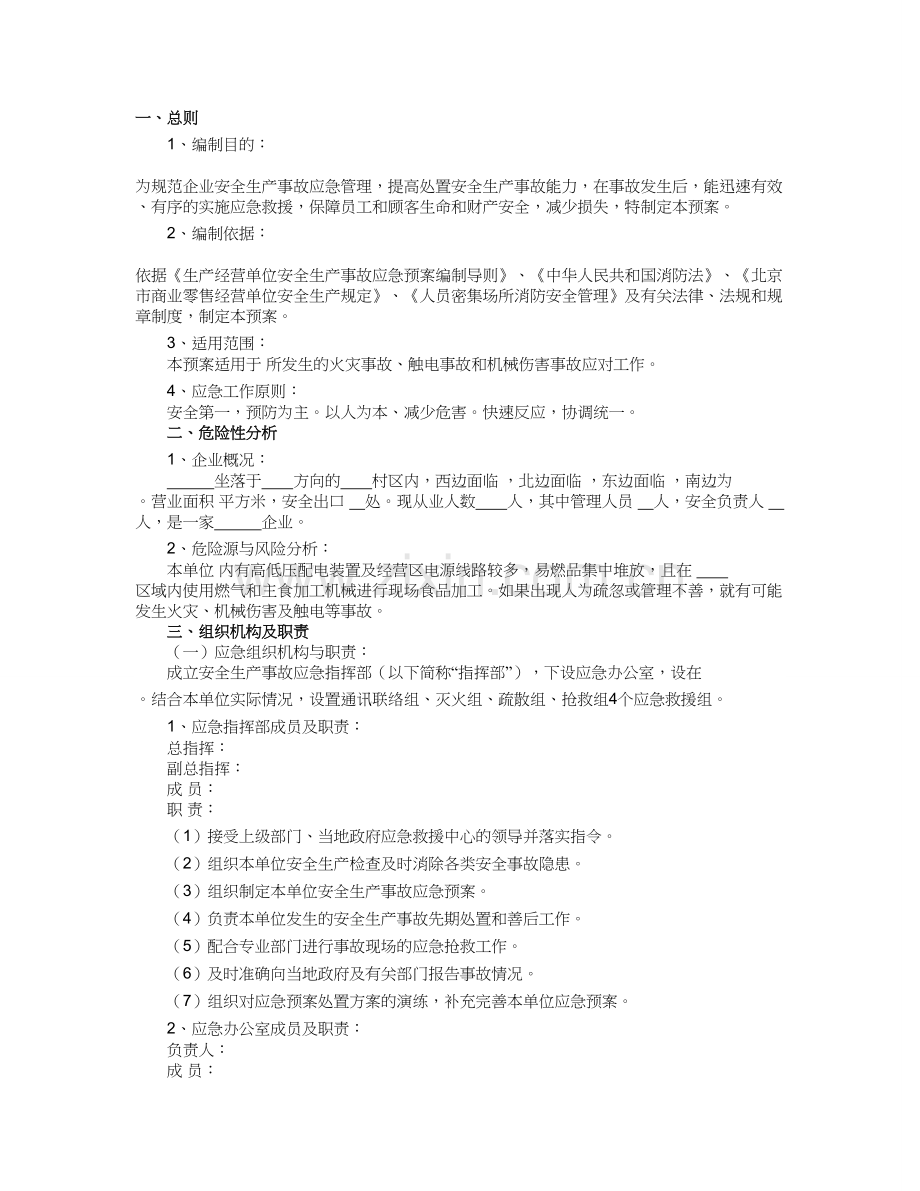 企业安全生产事故综合应急预案(范本).doc_第1页