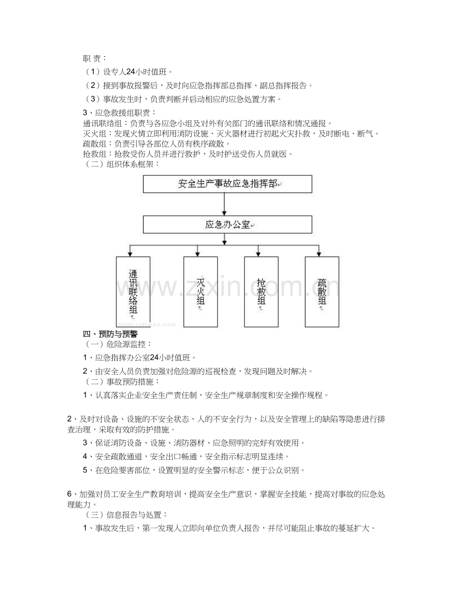 企业安全生产事故综合应急预案(范本).doc_第2页