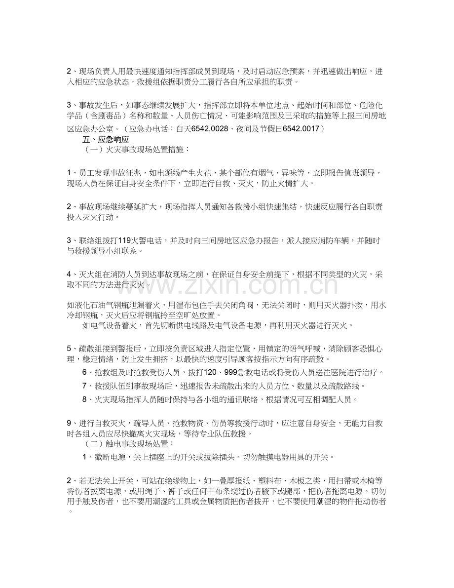 企业安全生产事故综合应急预案(范本).doc_第3页