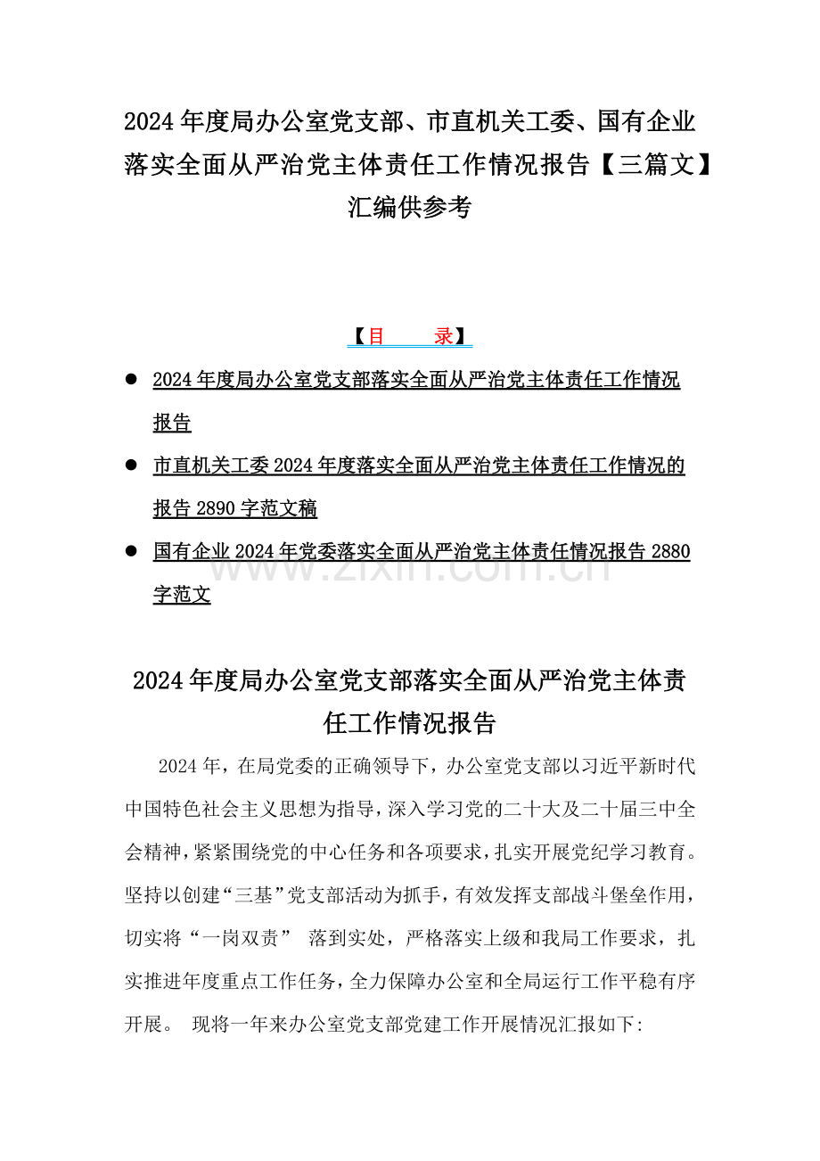 2024年度局办公室党支部、市直机关工委、国有企业落实全面从严治党主体责任工作情况报告【三篇文】汇编供参考.docx_第1页