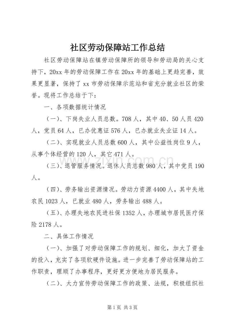 社区劳动保障站工作总结 .docx_第1页