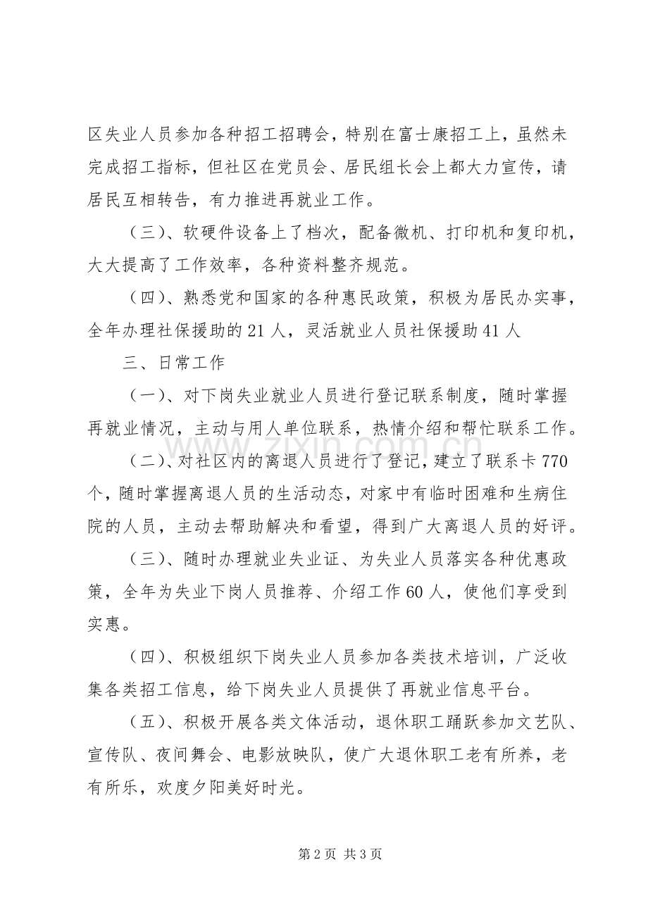 社区劳动保障站工作总结 .docx_第2页