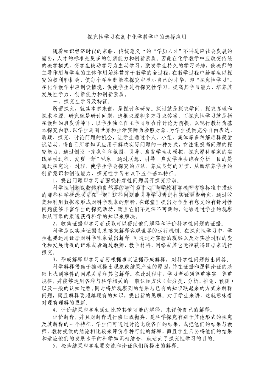 探究性学习在高中化学教学中的选择应用.doc_第1页