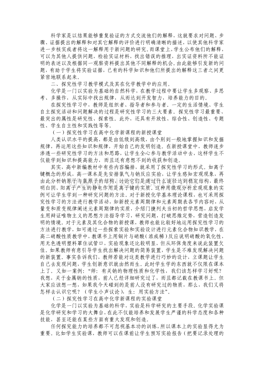 探究性学习在高中化学教学中的选择应用.doc_第2页