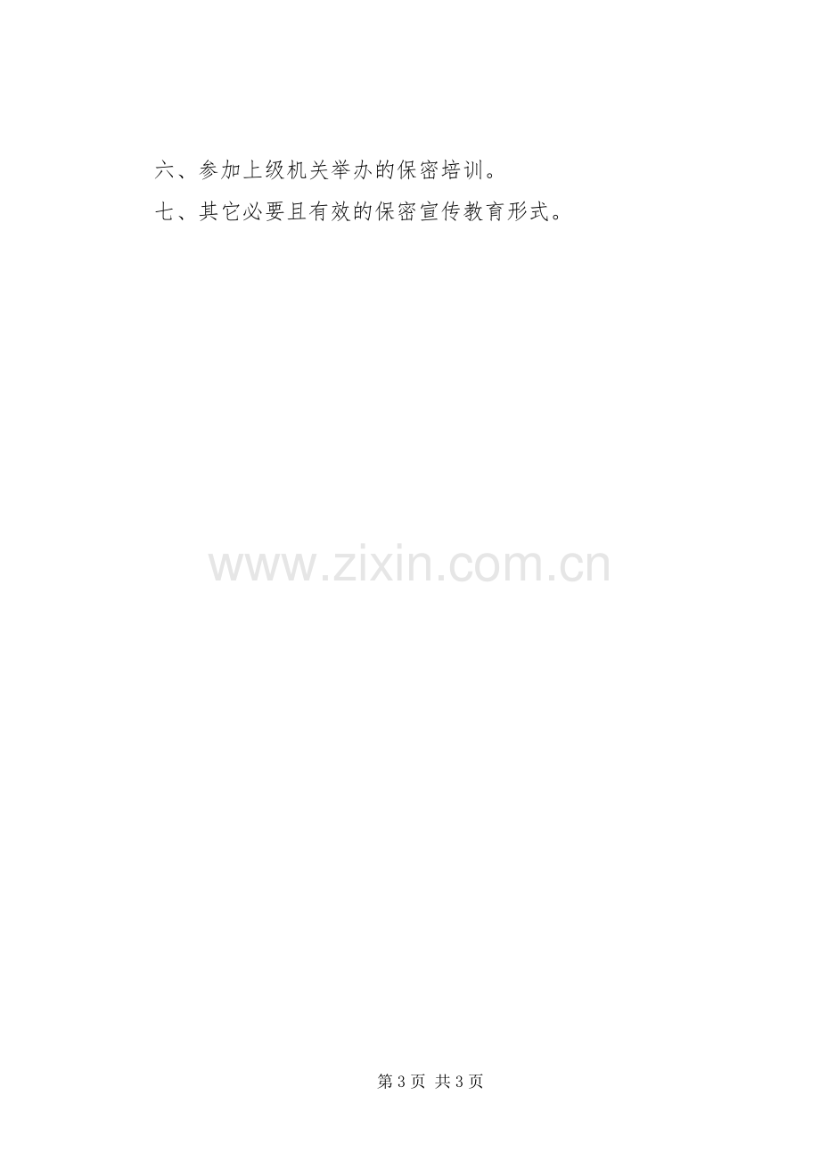 《保密法》宣传教育工作总结 .docx_第3页