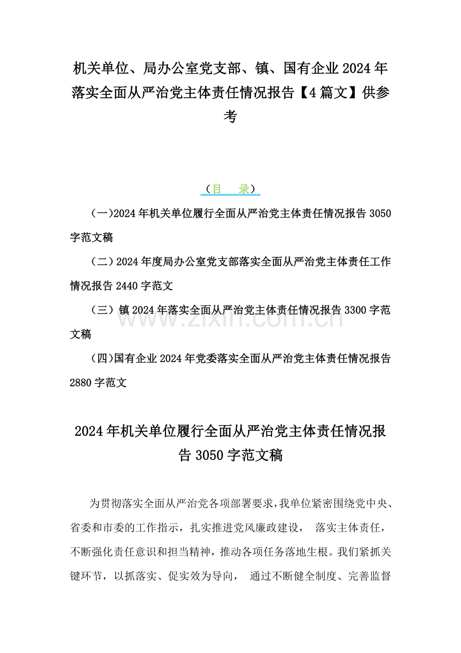 机关单位、局办公室党支部、镇、国有企业2024年落实全面从严治党主体责任情况报告【4篇文】供参考.docx_第1页