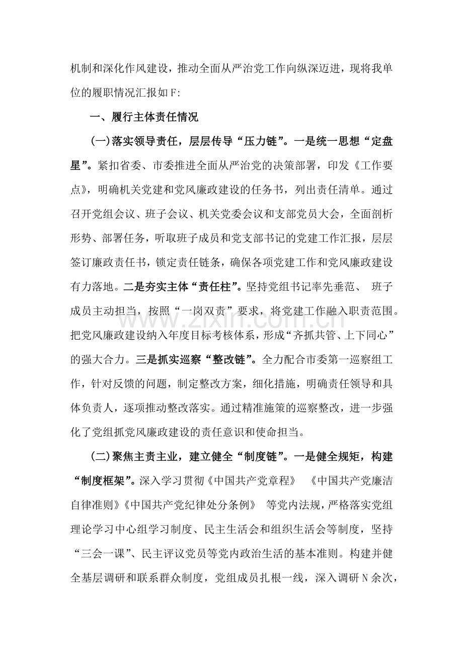 机关单位、局办公室党支部、镇、国有企业2024年落实全面从严治党主体责任情况报告【4篇文】供参考.docx_第2页
