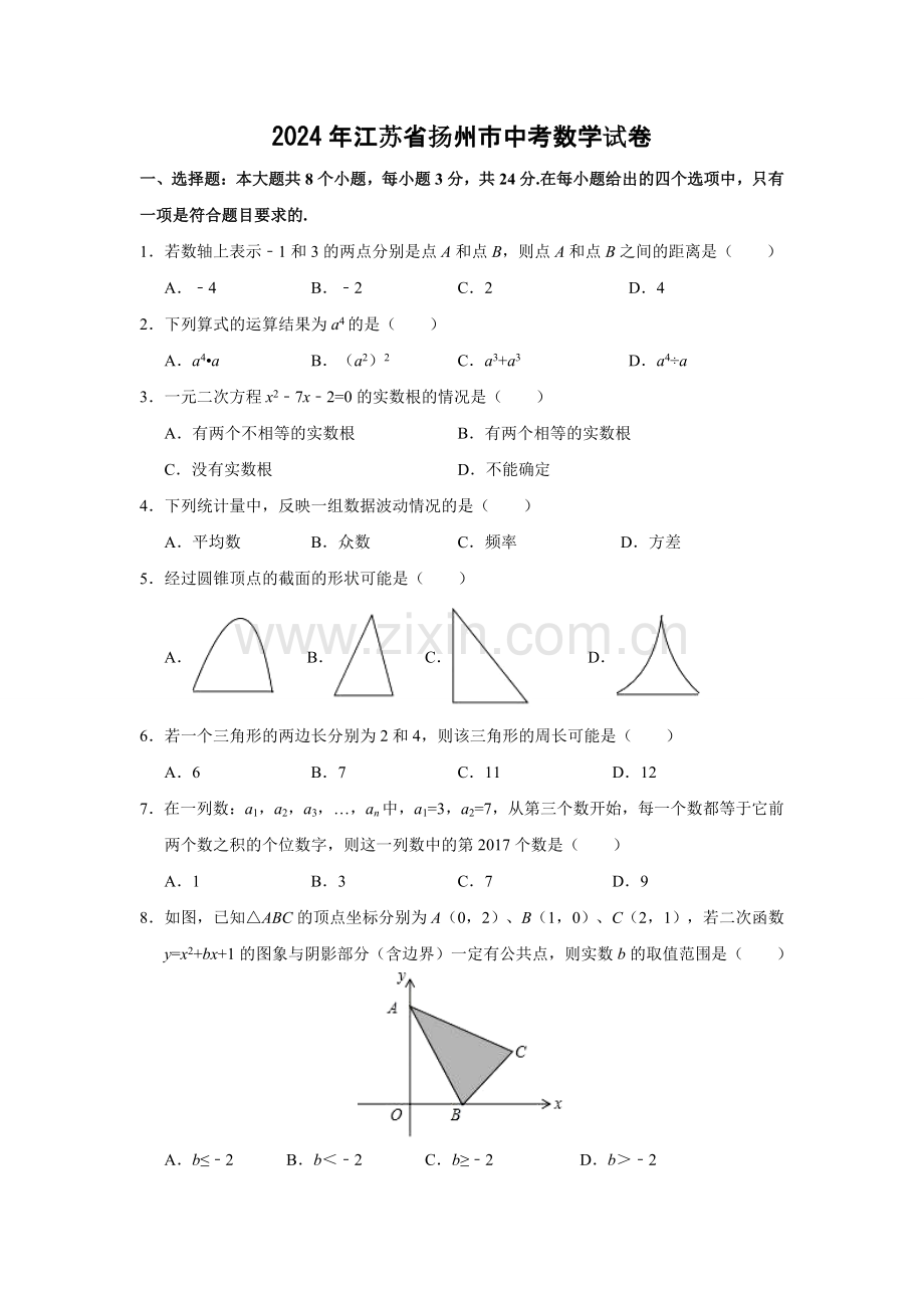 2024年江苏省扬州市中考数学模拟试卷（含解析版）.pdf_第1页