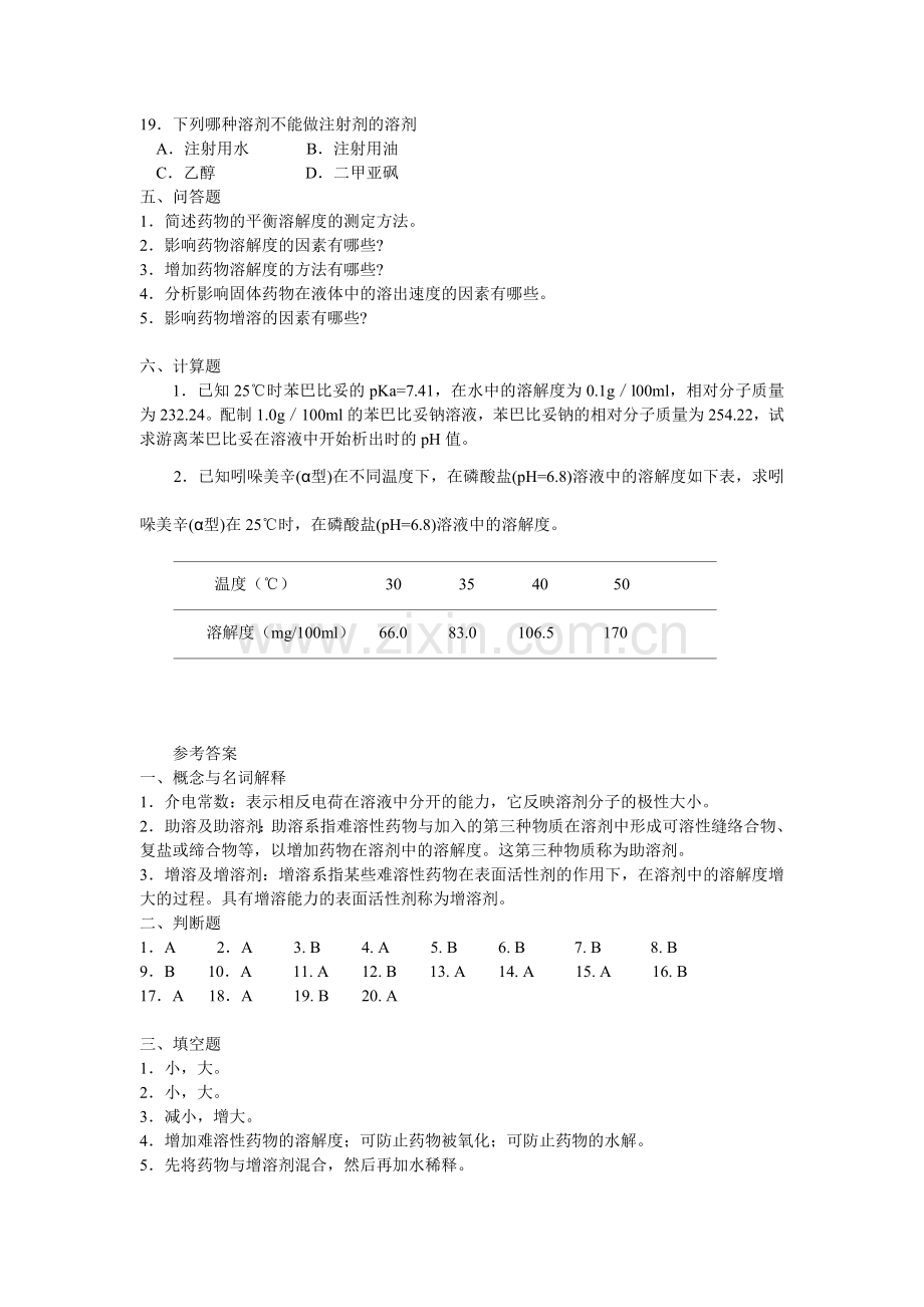 药剂学-第二章药物溶液形成理论.doc_第3页